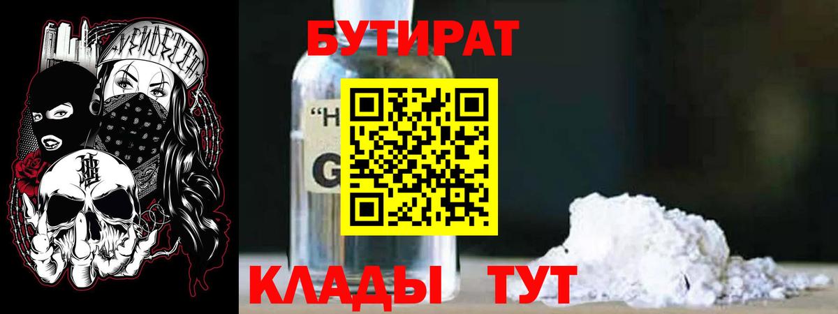 Бутират Butirat Жигулёвск