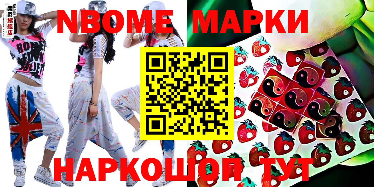 Марки N-bome 1,8мг  наркота  Жигулёвск  Вход с VPN 